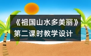 《祖國山水多美麗》第二課時教學設計