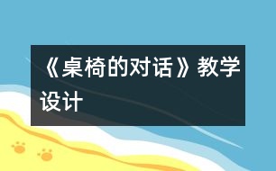 《桌椅的對話》教學(xué)設(shè)計(jì)