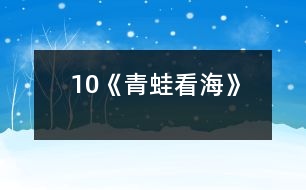 10《青蛙看?！?></p>										
													<P>      　<STRONG>一、教學(xué)目標(biāo)</STRONG><BR>　　　1 、流利、有感情地分角色朗讀課文。<BR>　　　2 、懂得只要腳踏實(shí)地，一步一個(gè)腳印，堅(jiān)持不懈地刻苦努力，就一定能達(dá)到理想的彼岸。<BR>　　<STRONG>二、教學(xué)重點(diǎn)、難點(diǎn)</STRONG><BR>　　　1、能正確、流利、有感情地分角色朗讀課文。<BR>　　　2、理解生字組成的詞語(yǔ)和文中蘊(yùn)含的深刻道理。<BR>　　<STRONG>三、教學(xué)過(guò)程</STRONG><BR><BR>　　（一）復(fù)習(xí)詞語(yǔ)<BR>　　　　　長(zhǎng)期　展翅　一級(jí)一級(jí)　善跑　一雙　失望　吸氣<BR>　　　　　臺(tái)階　喝水　累了　歇一會(huì)兒<BR>　?。ǘ┚x感悟<BR>　　　　學(xué)習(xí)第1~3自然段<BR>　　　　1、自由讀1~3自然段，一邊讀一邊想，青蛙怎樣才能看到海？<BR>　　　　2、這對(duì)青蛙來(lái)說(shuō)容易嗎？你怎么知道的？<BR>　　　　　　出示：天哪，這么高的山！<BR>　　　　　　我沒(méi)有一雙像你一樣有力的翅膀，也沒(méi)有四條善跑的長(zhǎng)腿，怎么上得去呢？<BR>　　　　3、讀了這兩句話，你還知道了什么？<BR>　　　　4、指導(dǎo)感情朗讀<BR>　　　　學(xué)習(xí)第4~11段<BR>　　　　1、學(xué)習(xí)第4~9自然段<BR>　　　　?。?）同桌合作讀4~9自然段。<BR>　　　　　（2）指名朗讀，說(shuō)說(shuō)為什么這樣讀？讓學(xué)生感受松鼠和青蛙心情的變化，明確他們說(shuō)話語(yǔ)氣的不同。<BR>　　　　?。?）師添問(wèn)引讀，引導(dǎo)學(xué)生體會(huì)青蛙在松鼠關(guān)愛(ài)下心情從“失望――興奮――有信心”的變化過(guò)程。<BR>　　　　　（4）指名分角色朗讀，再次深入體會(huì)。<BR>　　　　2、學(xué)習(xí)第10自然段<BR>　　　　?。?）課中律動(dòng)：學(xué)生做青蛙往前跳的動(dòng)作，體會(huì)青蛙上山的艱難。<BR>　　　　?。?）在體驗(yàn)中感受青蛙登山的辛苦，同時(shí)啟發(fā)想象上山過(guò)程中還會(huì)遇到什么困難，怎樣克服？<BR>　　　　?。?）品讀第10自然段，體會(huì)“一級(jí)一級(jí)”“不知不覺(jué)”在句子中的意思。<BR>　　　　2、學(xué)習(xí)第11自然段<BR>　　　　?。?）出示大海的畫(huà)面，說(shuō)說(shuō)看到的景象。<BR>　　　　?。?）感情練讀第11自然段，體會(huì)青蛙心情的歡暢。<BR>　　　　　（3）想象練說(shuō)：此情此景你想說(shuō)些什么？青蛙和松鼠會(huì)說(shuō)些什么？<BR>　　三、拓展積累<BR>　　　　1、小小的螞蟻、爬得慢吞吞的蝸牛和烏龜聽(tīng)說(shuō)青蛙看到了大海，都羨慕不已，也想去看看大海，請(qǐng)你想一句話，送給你喜歡的小動(dòng)物。<BR>　　　　2、總結(jié)出示：世上無(wú)難事，只要肯攀登。<BR>　　　　　　　　　　　有志者事竟成。<BR>  <BR><P align=center>  						</div>
						</div>
					</div>
					<div   id=
