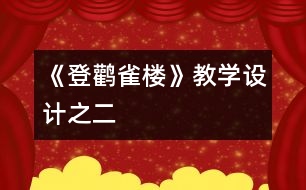 《登鸛雀樓》教學設(shè)計之二