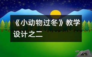《小動(dòng)物過冬》教學(xué)設(shè)計(jì)之二