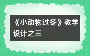 《小動(dòng)物過冬》教學(xué)設(shè)計(jì)之三