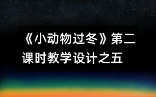 《小動物過冬》第二課時教學(xué)設(shè)計之五