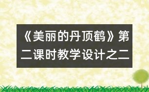 《美麗的丹頂鶴》第二課時(shí)教學(xué)設(shè)計(jì)之二