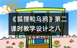 《狐貍和烏鴉》第二課時教學設計之八