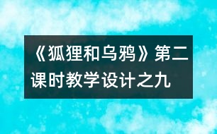 《狐貍和烏鴉》第二課時教學設計之九