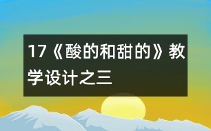 17《酸的和甜的》教學設計之三