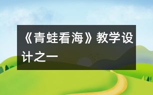 《青蛙看?！方虒W(xué)設(shè)計之一