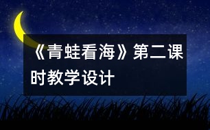 《青蛙看海》第二課時教學設計