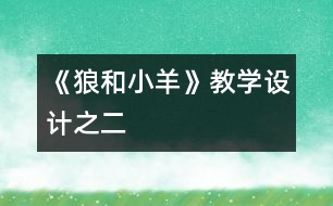 《狼和小羊》教學設計之二