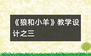 《狼和小羊》教學設(shè)計之三