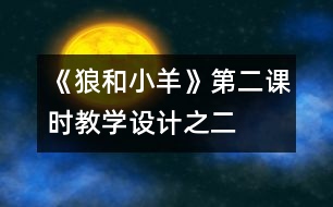 《狼和小羊》第二課時教學設(shè)計之二