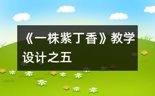 《一株紫丁香》教學(xué)設(shè)計之五