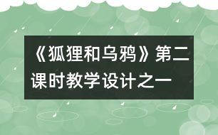 《狐貍和烏鴉》第二課時(shí)教學(xué)設(shè)計(jì)之一