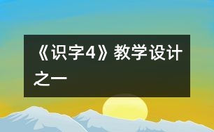 《識字4》教學(xué)設(shè)計(jì)之一