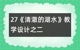 27《清澈的湖水》教學(xué)設(shè)計之二