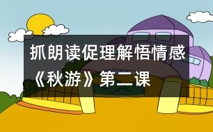 抓朗讀、促理解、悟情感《秋游》第二課時(shí)教學(xué)設(shè)計(jì)