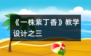 《一株紫丁香》教學設計之三