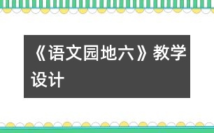《語文園地六》教學設計