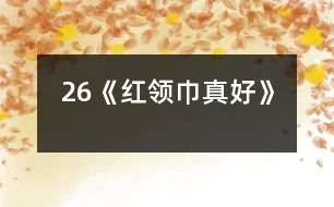26《“紅領巾”真好》