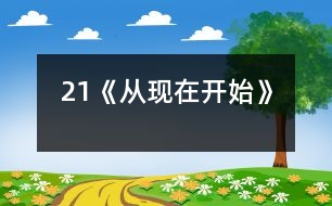 21《從現(xiàn)在開(kāi)始》
