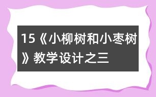 15《小柳樹和小棗樹》教學設計之三