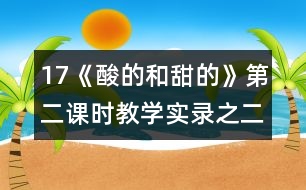 17《酸的和甜的》第二課時(shí)教學(xué)實(shí)錄之二