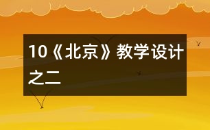 10《北京》教學設(shè)計之二