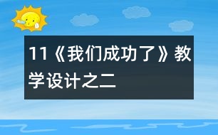 11《我們成功了》教學設計之二