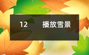 12 ?。úシ叛┚埃?></p>
<P> 師:今天這節(jié)課我們要學(xué)習(xí)一篇新的課文,請(qǐng)大家伸出右手,和呂教師一起寫課題(師板書課題,邊寫邊講解寫法,學(xué)生書空)<BR> 師:“雪”字要注意四點(diǎn)的方向是一樣的。<BR> 齊讀課題。<BR> 師:敢于把課文讀給大家聽嗎?哪些同學(xué)愿意讀第一段,第二段?第三段?……<BR> 師:其他同學(xué)干什么,你們也有任務(wù),你們是評(píng)委呀,你們知道什么樣的人當(dāng)評(píng)委嗎?都是很厲害的人當(dāng)?shù)?,你們要認(rèn)真聽他們的朗讀,看字音是不是讀得正確,句子讀得通順嗎?<BR> ?。ㄉ喿x課文)<BR> 師:評(píng)委們來說說。<BR> 生:我覺得XX讀得很好,不過有一個(gè)字讀得不夠正確。<BR> 師:那你幫幫他(幫讀)<BR> 師:這位評(píng)委很好,能先表?yè)P(yáng)他的優(yōu)點(diǎn),再指出不夠的地方。<BR> 生:XX讀漏了一個(gè)字。<BR> 師:你聽得真仔細(xì),看來,你們?cè)诩艺J(rèn)真預(yù)習(xí)了,真好。<BR> 師:我們來讀讀生字詞語(yǔ)吧。<BR> (出示詞:商店櫥窗……)<BR> ?。ㄉR讀詞語(yǔ))<BR> 師:剛才,11位同學(xué)都讀得很好,呂老師也想給大家讀讀這篇課文,大家邊聽邊認(rèn)真思考,哪些地方還不太明白。<BR> ?。◣熍錁贩蹲x)<BR> 師:小朋友都聽得入神了,呂老師看出你們?cè)谒伎?,有什么不明白的地方?BR> 生:我不知道“升起”是什么意思?<BR> 生:我不知道什么叫“童年”?<BR> 生:什么叫“銀裝”?<BR> 生:什么是“情景”?<BR> 生:臺(tái)灣和北京是很遠(yuǎn)的,課文為什么說不太遠(yuǎn)?(生指地圖)<BR> 師:你怎么知道?<BR> 生:我家有地圖,所以我知道。<BR> 師:你真是個(gè)愛學(xué)習(xí)的孩子。<BR> 生:什么叫“櫥窗”?<BR> 師:課文里的櫥窗指什么?就是商店里沿街面展示商品的玻璃柜子。<BR> 生:北京小朋友盼著他們來玩什么意思?<BR> 生:就是北京小朋友很希望他們來北京玩。<BR> 師:盼著就是希望的意思。<BR> 師:下面我們就帶著問題去學(xué)課文。春節(jié),臺(tái)灣的小朋友在櫥窗里見到了誰呢?<BR> 生讀課文:在我國(guó)臺(tái)灣省,是很難看到雪的。在過春節(jié)的的時(shí)候,孩子們?cè)跈淮翱吹搅嗣利惖难┚埃鞘怯妹藁ㄗ龀傻摹?BR> ?。ㄒ簧嵋庖姡核x得有感情,但是讀得太慢,輕聲讀成了重聲)<BR> 師:臺(tái)灣是什么地方?<BR> 生:是中國(guó)的一個(gè)省。<BR> ?。ㄕJ(rèn)讀“省”字)<BR> 師:臺(tái)灣在這兒,南寧在這兒,(老師指地圖)都在我國(guó)的北方,所以那兒像我們這兒一樣,很難看到雪的。這個(gè)問題懂了嗎?<BR> 指名再讀課文。<BR> 師:他丟了一個(gè)字,聽出來了嗎?<BR> ?。ㄉ僮x)<BR> 師:臺(tái)灣小朋友只能在櫥窗的看棉花,那他們跟老師說了什么話?我們看課文。<BR> ?。ㄖ该麕孜煌瑢W(xué)分角色讀課文,其他同學(xué)繼續(xù)當(dāng)評(píng)委)<BR> 生:他們讀得很好。<BR> 生:他們讀得快了些。<BR> 生:秋生同學(xué)當(dāng)老師讀錯(cuò)了幾個(gè)字。<BR> 師:他有點(diǎn)緊張。他們對(duì)什么感到驚奇?(出示句子:孩子們問老師:您看見過真的雪嗎?老師微笑著點(diǎn)點(diǎn)頭。“您是在哪兒見過的?”孩子們驚奇地問。)<BR> 生:孩子們對(duì)雪驚奇。<BR> 生:他們不是對(duì)雪驚奇,而是很難看到雪,北京能看到雪。<BR> 師:你們能不能把這種驚奇的語(yǔ)氣讀出來?<BR> 生自由練讀,再指名讀。<BR> 師:老師在哪兒見過雪呢?<BR> 師:老師看著地圖,不禁引起了思鄉(xiāng)之情,誰來讀出他的思鄉(xiāng)之情。<BR> 指名讀課文<BR> 師:你還真有點(diǎn)像老師。<BR> 想讀的站起來讀。(生讀課文)<BR> 師:接下來我們還是分角色來讀(分工朗讀)(老師接著就娓娓動(dòng)聽地給同學(xué)講起了玩雪的情景。)出示雪景圖片,師朗讀課文。<BR> 師:同學(xué)們聽得笑呵呵的,臺(tái)灣小朋友仿佛來到了白雪世界,如果你們來到這兒,你想干什么?<BR> 生:我想堆雪人。<BR> 生:我想打雪仗。<BR> 師:能不能把你的感情用朗讀表現(xiàn)出來,誰來讀第9段。<BR> ?。ㄖ该x第9段)<BR> 師:你看,這雪花從天上飄落下來,多么像雪毯(出示圖片)。<BR> 師:什么叫銀裝?<BR> 生:雪下下來,落在樹上,鋪在地上,就像給它穿上一件白色的衣服,雪閃著光,所以“銀”字用金字旁。(指名讀句子)<BR> 教師引讀。<BR> 師:想讀的同學(xué)都站起來讀第9段。<BR> ?。ㄉx)<BR> 師:你們是不是希望現(xiàn)在就落下雪來呀,臺(tái)灣小朋友也和你們一樣,你們看他們是怎么說的呢?我們也一起來爭(zhēng)著說說看。(爭(zhēng)著問)<BR> 師:那里的小朋友也盼著你們?nèi)ツ莾嚎囱┠亍?BR> 師:出示識(shí)字三:臺(tái)灣島,隔海峽,與大陸,是一家。<BR> 師:為什么說不太遠(yuǎn)?因?yàn)槲覀兪且患?,雖然相隔遙遠(yuǎn),感覺還是很近的。這一課的生字詞語(yǔ)都會(huì)了嗎?我們一起再來讀一讀。(出示課件,生讀)哪些字難寫呀?<BR> (打,指,接,做做動(dòng)作)<BR> 師:那“接”字怎么寫呢?<BR> 師邊寫邊講解<BR> 寫字:寫字前我們先做一個(gè)小氣功:身正,胸直,臂開,足彎,<BR> 描一個(gè)寫一個(gè)。(生寫字,輕音樂起)<BR> 師:這堂課,同學(xué)們學(xué)得很認(rèn)真。<BR> <BR><P align=center> </div>
</div>
</div>
<div id=