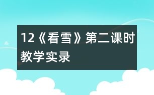 12《看雪》第二課時教學(xué)實(shí)錄