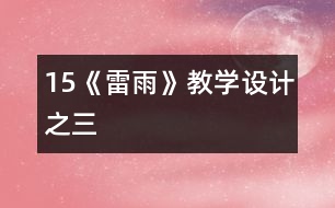 15《雷雨》教學設(shè)計之三