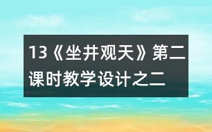 13《坐井觀天》第二課時(shí)教學(xué)設(shè)計(jì)之二