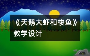 《天鵝、大蝦和梭魚》教學(xué)設(shè)計(jì)