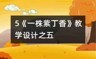 5《一株紫丁香》教學設計之五
