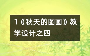 1《秋天的圖畫》教學設(shè)計之四