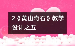 2《黃山奇石》教學(xué)設(shè)計(jì)之五