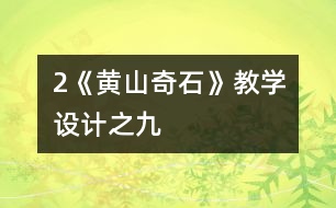2《黃山奇石》教學設計之九