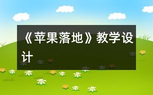 《蘋果落地》教學設(shè)計