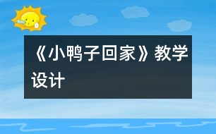 《小鴨子回家》教學(xué)設(shè)計(jì)