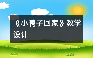 《小鴨子回家》教學(xué)設(shè)計