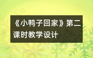 《小鴨子回家》第二課時教學(xué)設(shè)計
