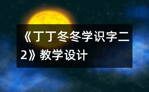 《丁丁冬冬學識字（二）2》教學設計