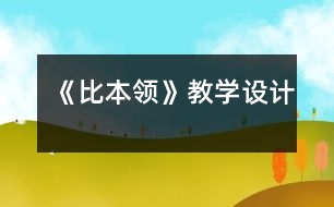 《比本領(lǐng)》教學(xué)設(shè)計