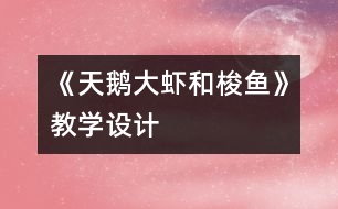 《天鵝、大蝦和梭魚》教學(xué)設(shè)計