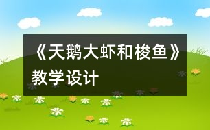 《天鵝、大蝦和梭魚》教學(xué)設(shè)計