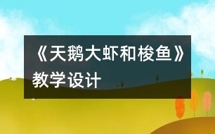 《天鵝、大蝦和梭魚》教學(xué)設(shè)計(jì)