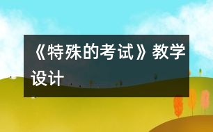 《特殊的考試》教學設(shè)計