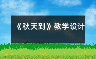 《秋天到》教學(xué)設(shè)計