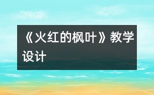 《火紅的楓葉》教學設(shè)計